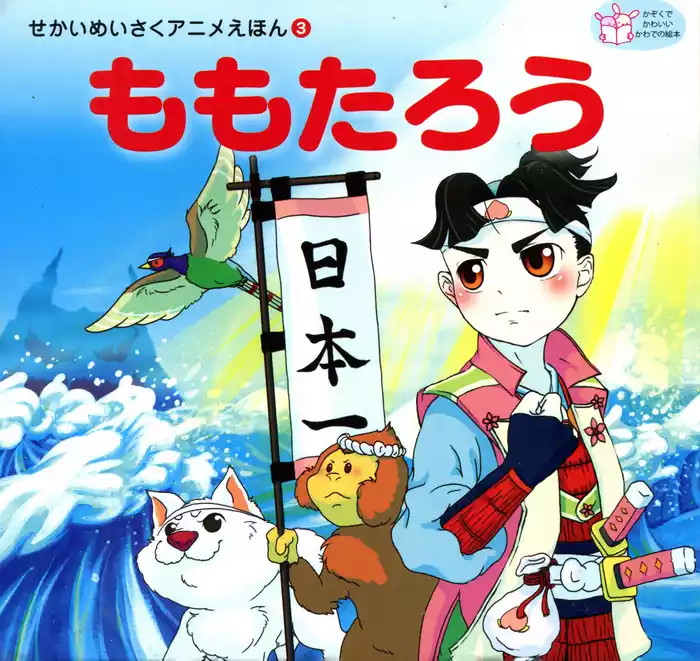 ももたろう