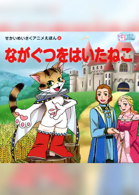 ながぐつをはいたねこ