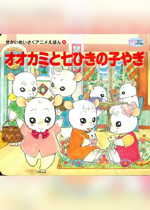 オオカミと七ひきの子やぎ