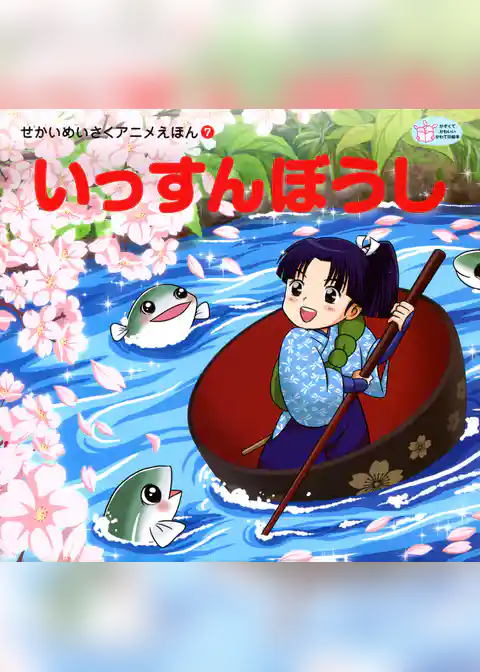 いっすんぼうし