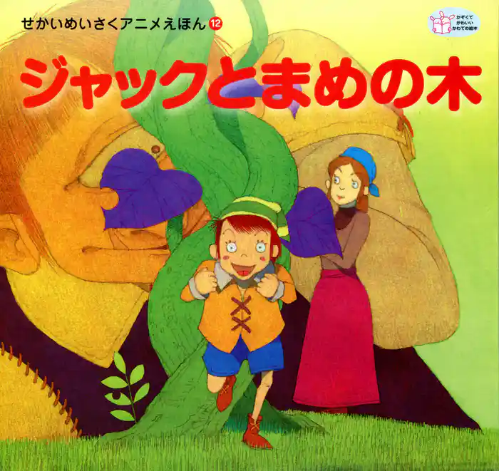 ジャックとまめの木