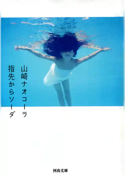 指先からソーダ