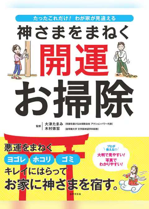 神さまをまねく 開運お掃除