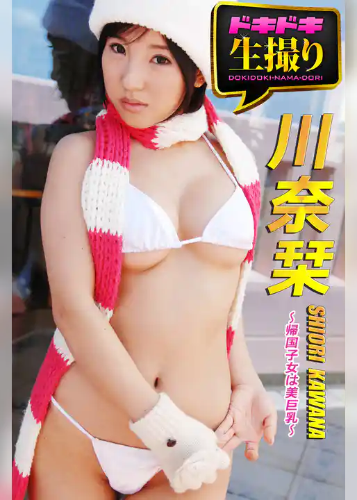 【ドキドキ生撮り】川奈栞　帰国子女は美巨乳