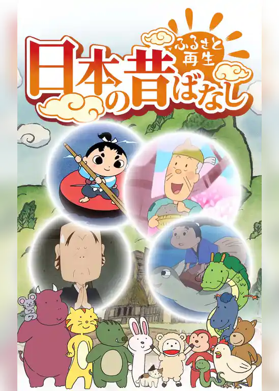 「日本の昔ばなし」【フルカラー】