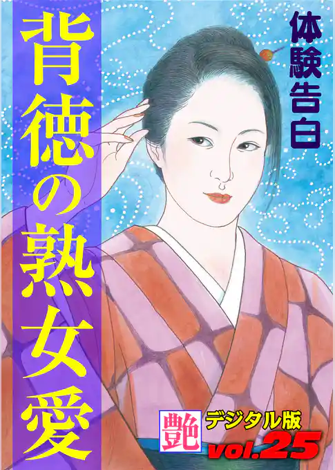 【体験告白】背徳の熟女愛 ~『艶』デジタル版 vol.25~