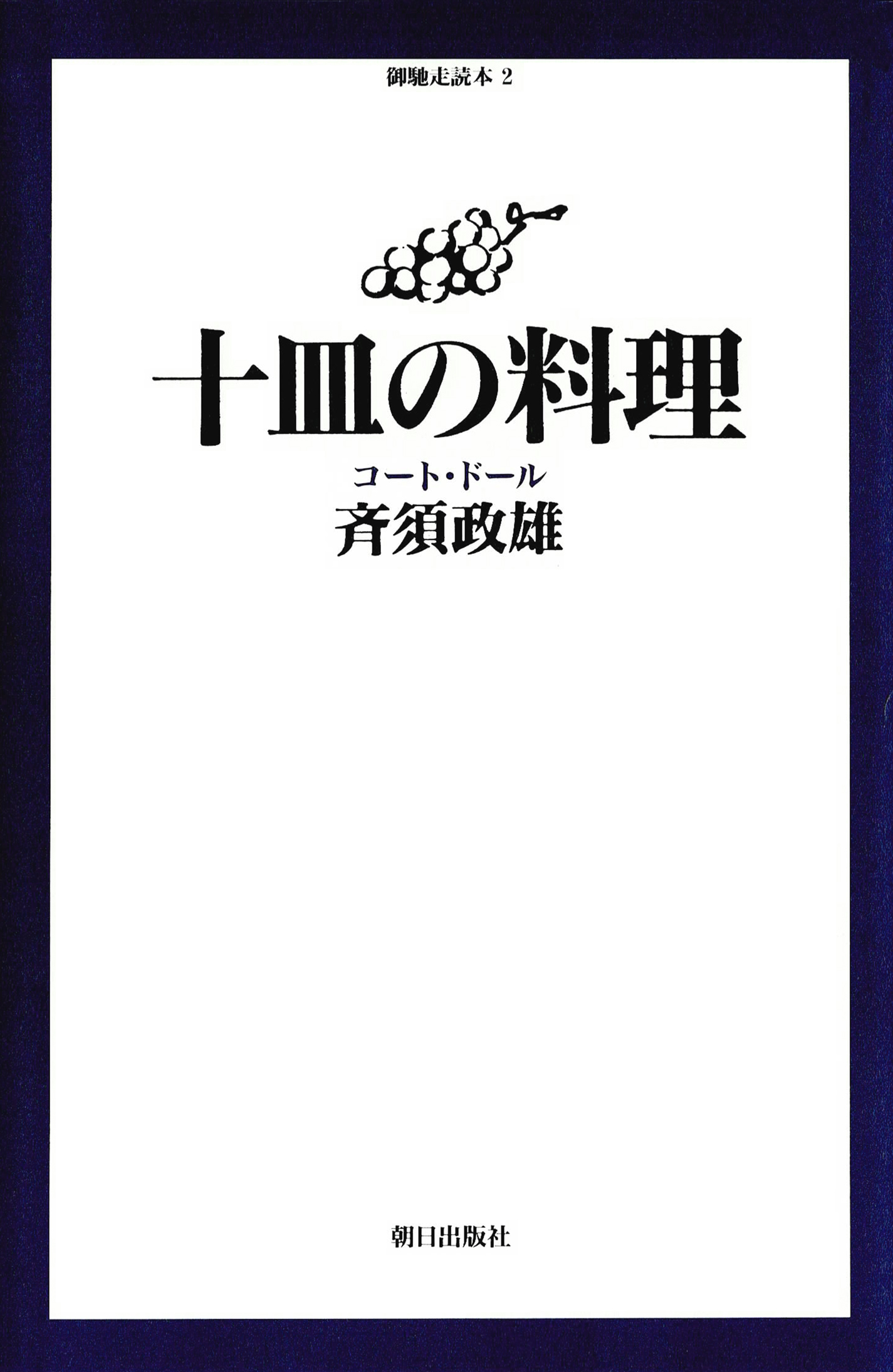 十皿の料理 : コート・ドール(書籍) - 電子書籍 | U-NEXT 初回600円分無料