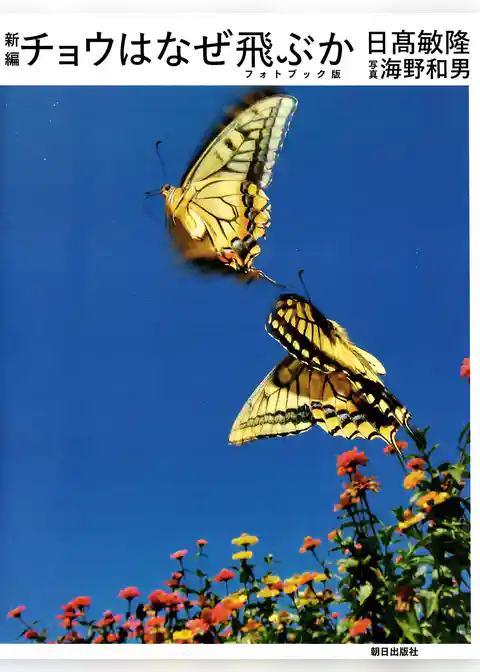 新編チョウはなぜ飛ぶか [フォトブック版]
