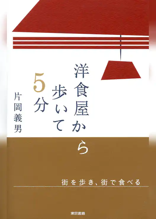 洋食屋から歩いて５分