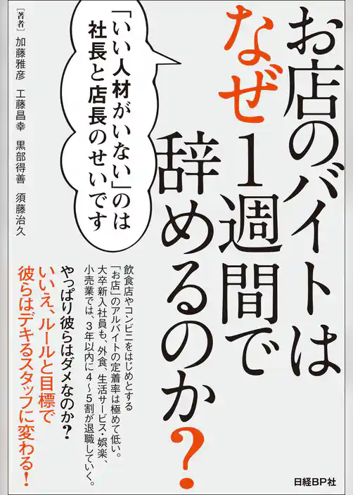 お店のバイトはなぜ1週間で辞めるのか？