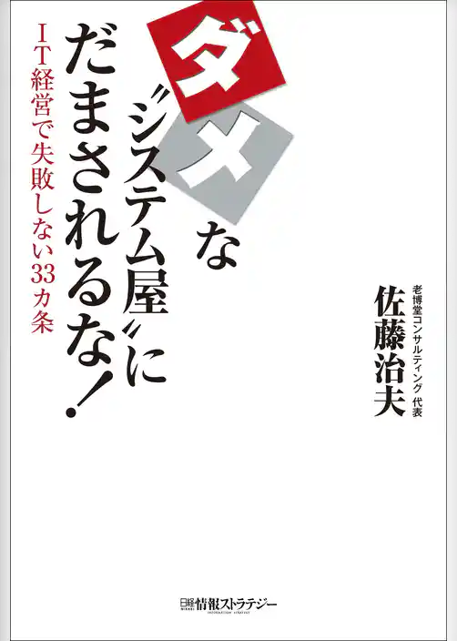 ダメな“システム屋”にだまされるな！（日経BP Next ICT選書）