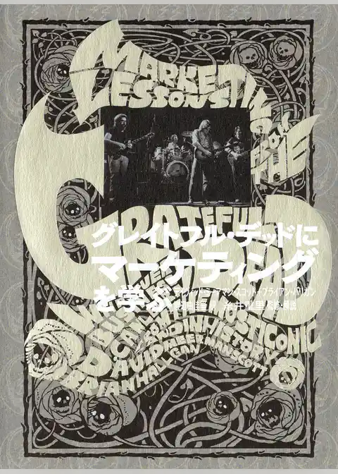 グレイトフル・デッドにマーケティングを学ぶ