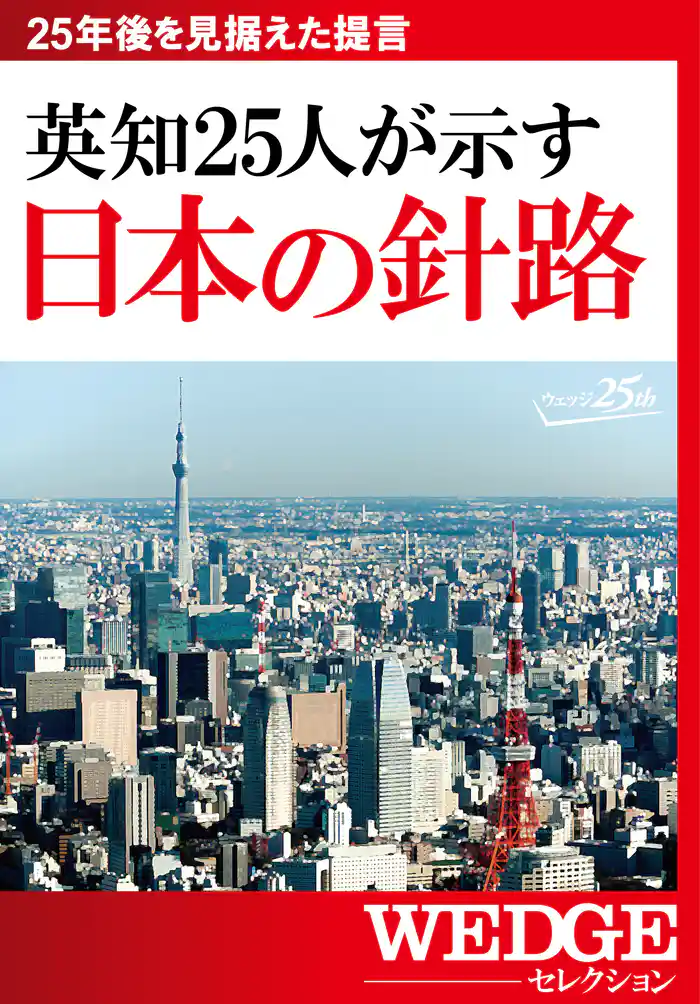 英知25人が示す　日本の針路（WEDGEセレクション No.27）