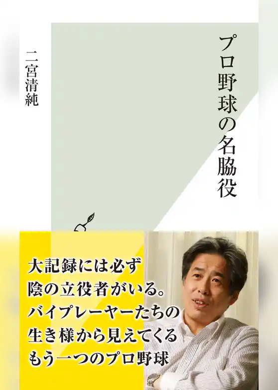 プロ野球の名脇役
