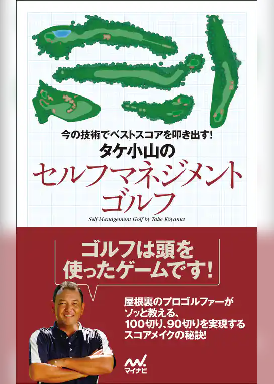 今の技術でベストスコアを叩き出す！　タケ小山のセルフマネジメントゴルフ