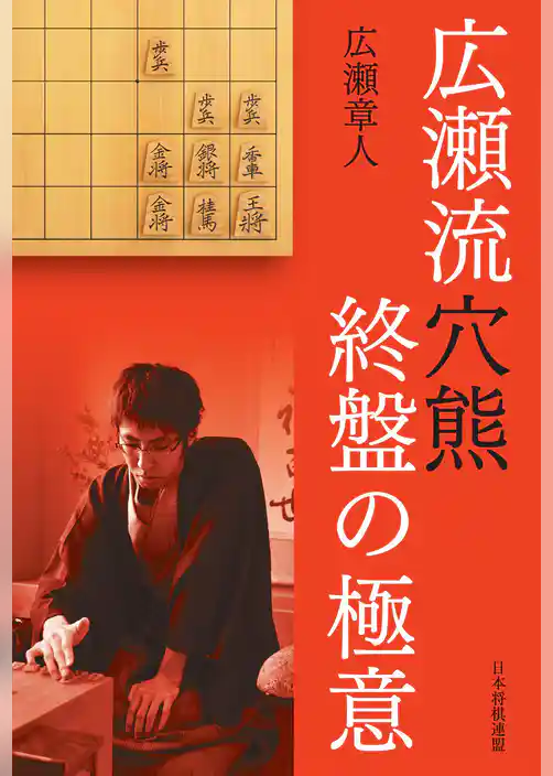 広瀬流穴熊 終盤の極意