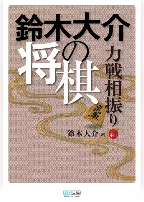 鈴木大介の将棋　力戦相振り編
