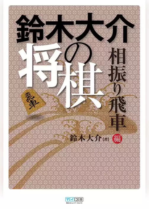 鈴木大介の将棋　相振り飛車編