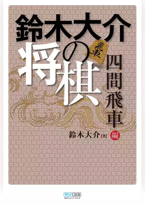 鈴木大介の将棋　四間飛車編