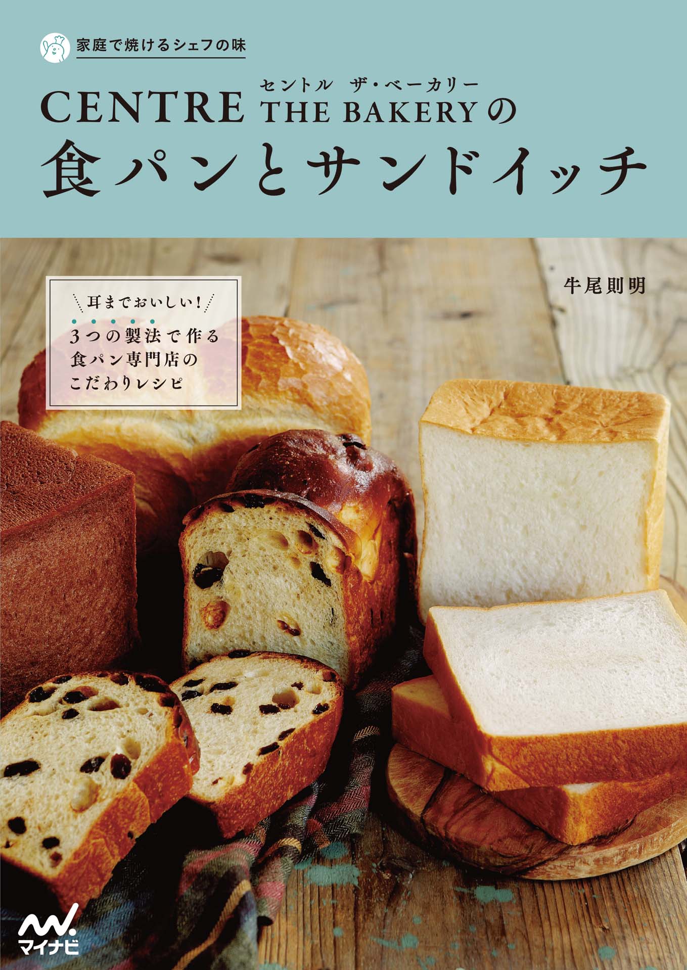 家庭で焼けるシェフの味 セントル ザ・ベーカリーの食パンと