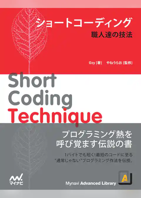 ショートコーディング 職人達の技法
