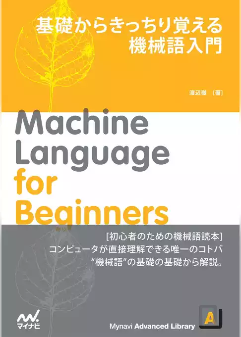 基礎からきっちり覚える　機械語入門