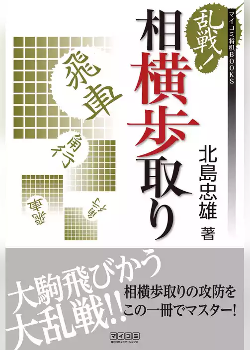 乱戦！相横歩取り