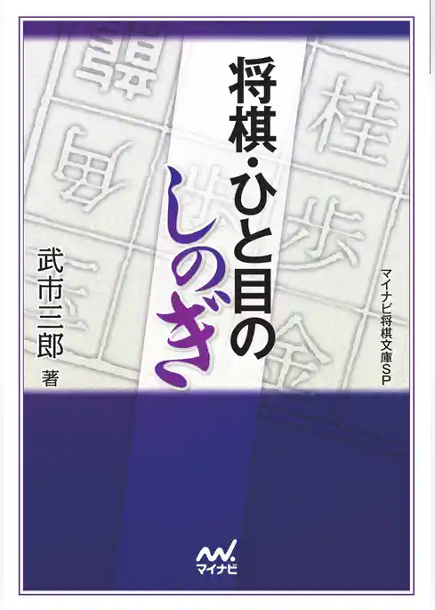 将棋・ひと目のしのぎ