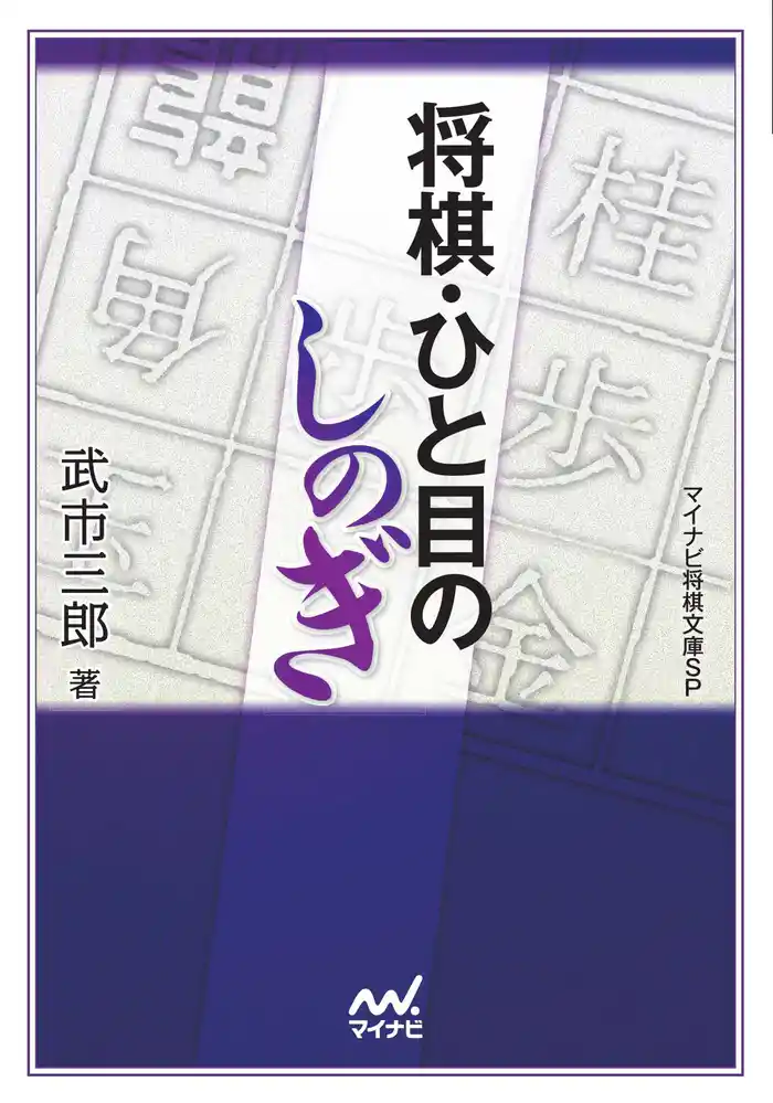 将棋・ひと目のしのぎ