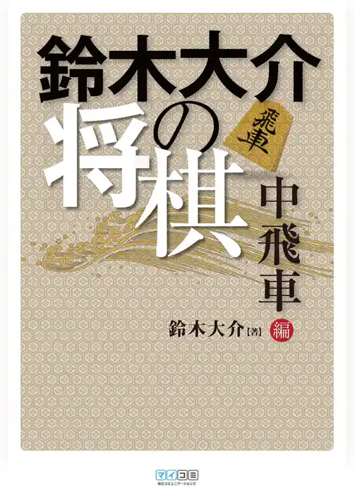 鈴木大介の将棋　中飛車編