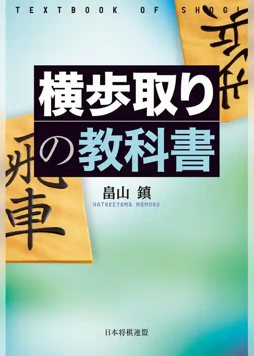横歩取りの教科書