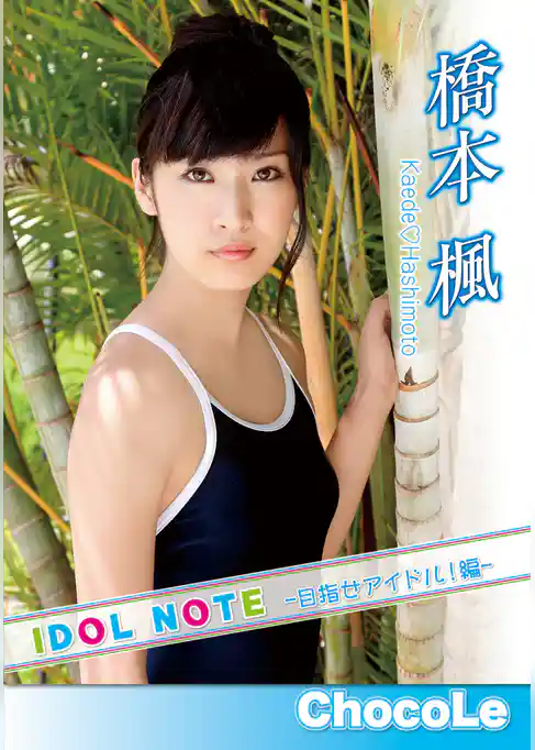 橋本楓「IDOL NOTE～目指せアイドル！編 橋本楓～」