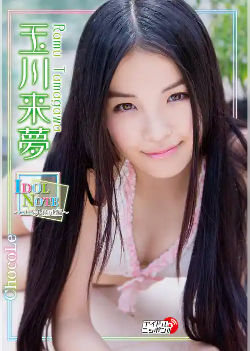 玉川来夢「IDOL NOTE-ユニット結成編-」
