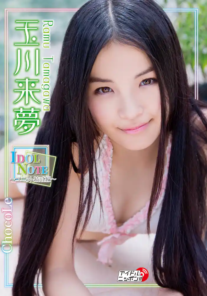 玉川来夢「IDOL NOTE-ユニット結成編-」