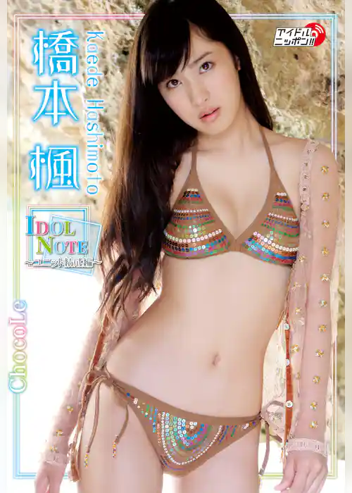 橋本楓「IDOL NOTE-ユニット結成編-」