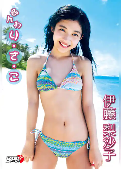 伊藤梨沙子「ふんわり・さ・こ」