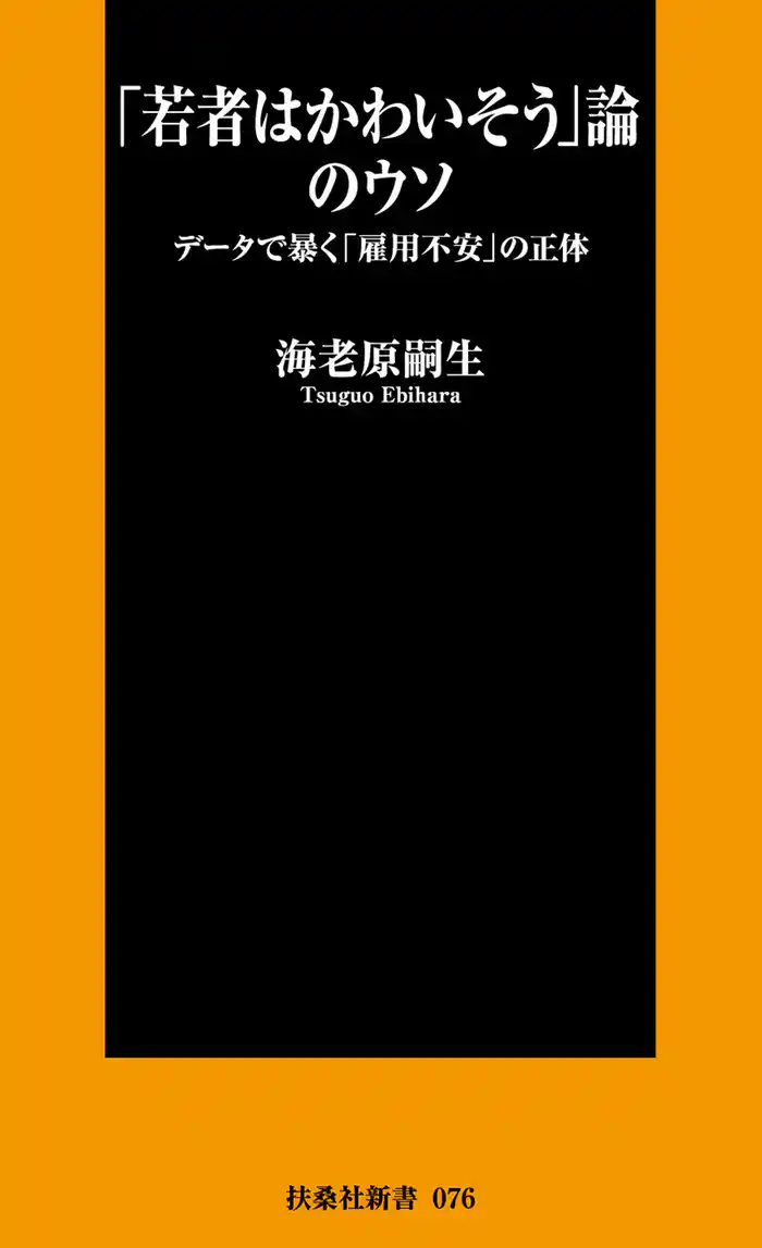 「若者はかわいそう」論のウソ　データで暴く「雇用不安」の正体