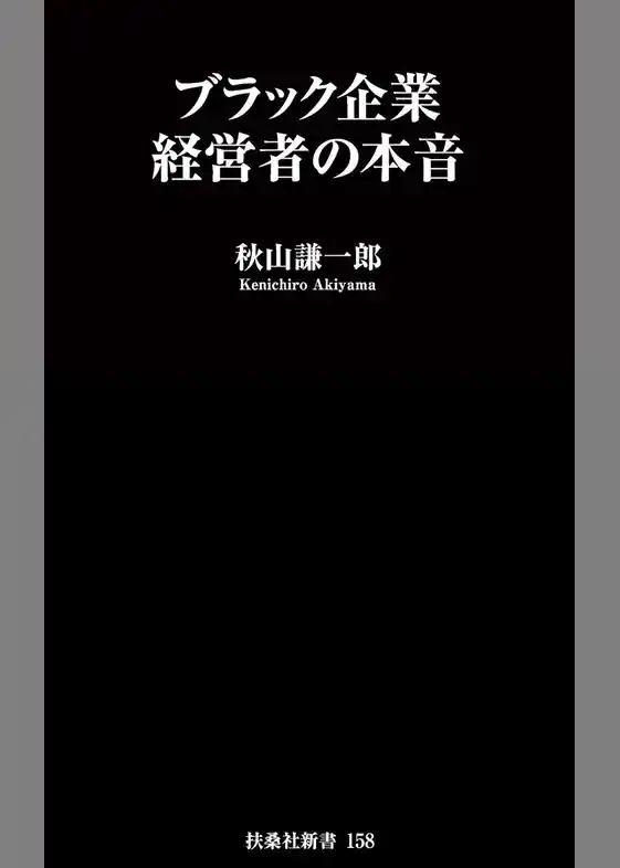 ブラック企業経営者の本音