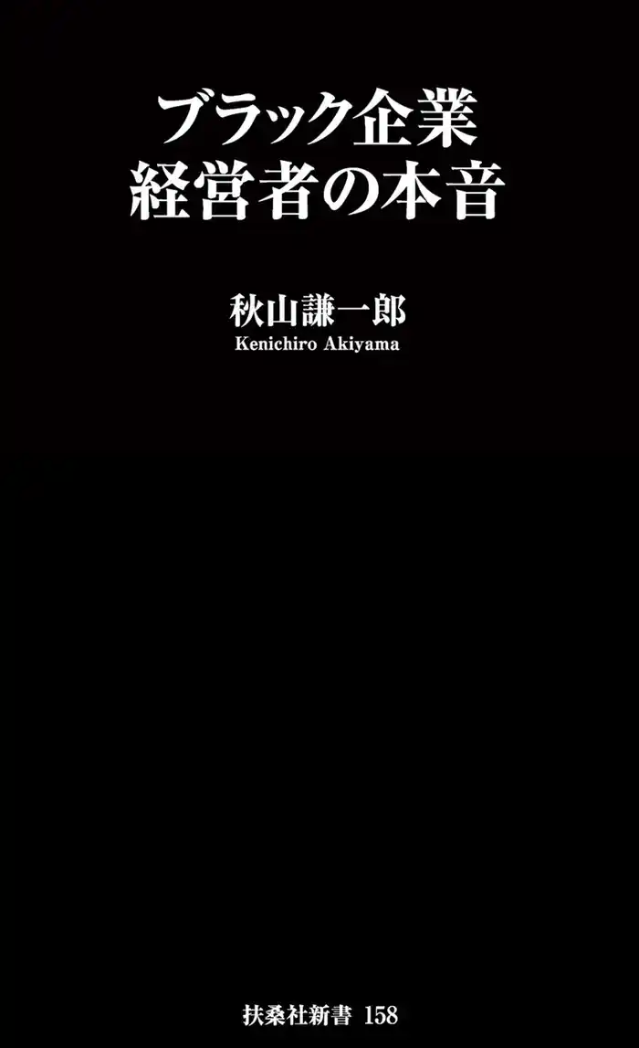 ブラック企業経営者の本音
