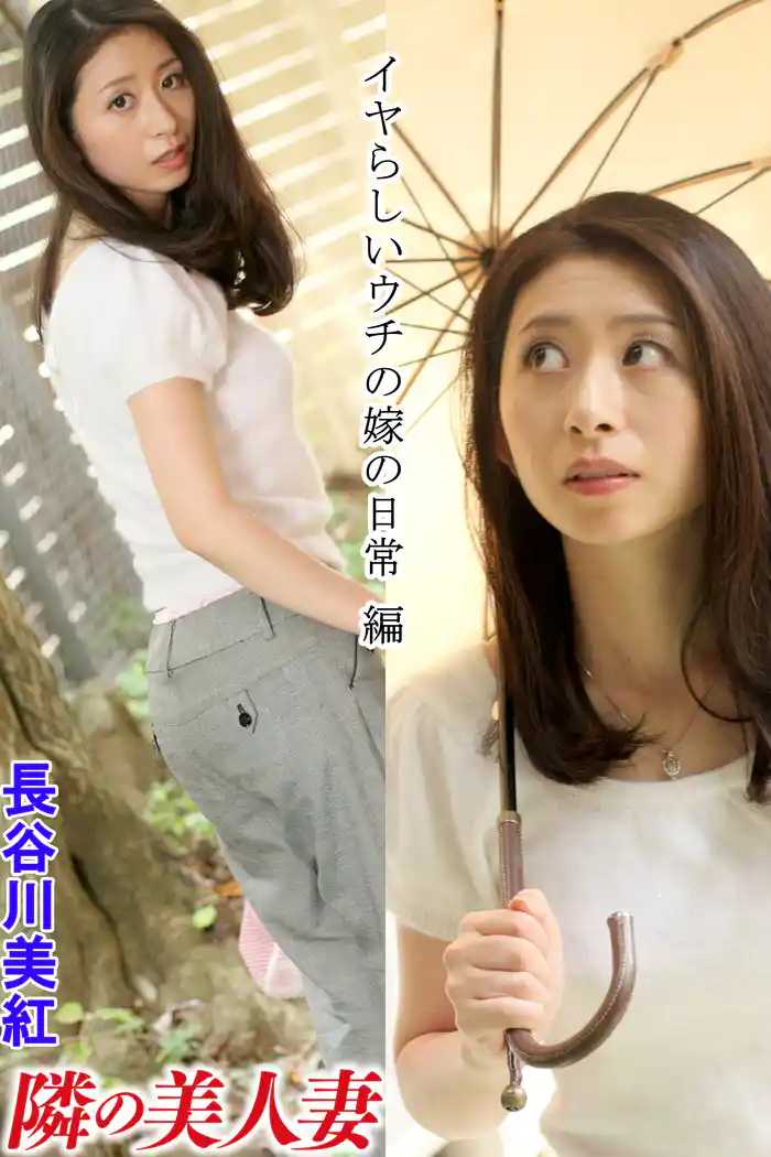 隣の美人妻 長谷川美紅 イヤらしいウチの嫁の日常 編