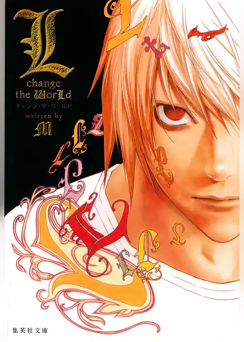 L change the WorLd（デスノート特別小説版）