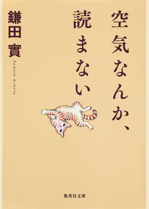 空気なんか、読まない