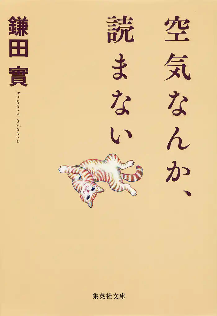 空気なんか、読まない