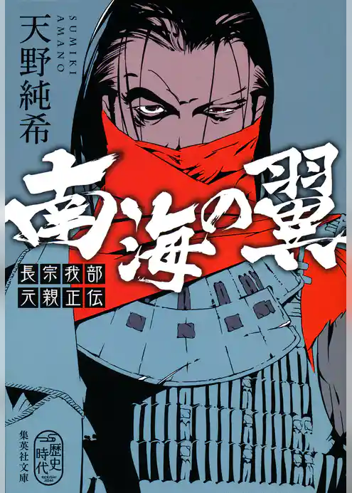 南海の翼　長宗我部元親正伝