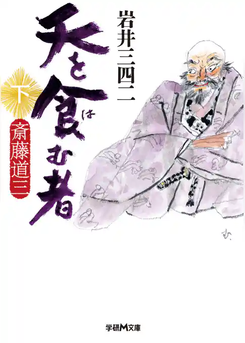 天を食む者　斎藤道三