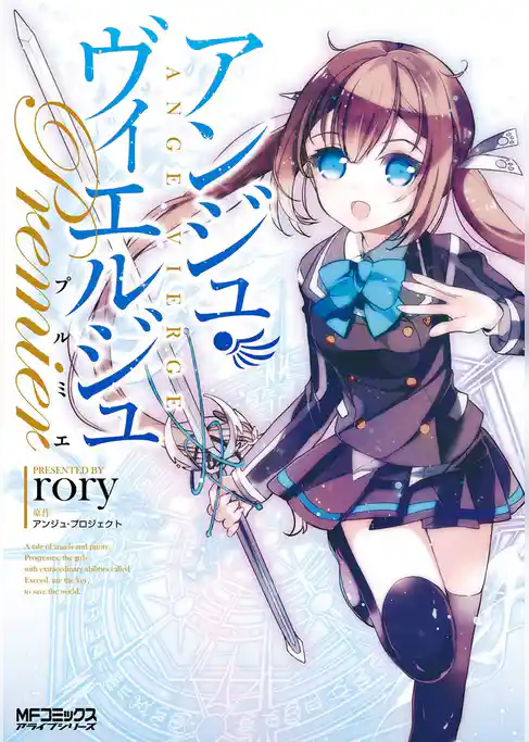 アンジュ・ヴィエルジュ プルミエ