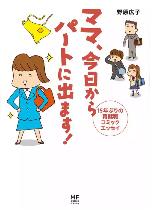 ママ　今日からパートに出ます！