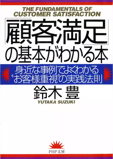 「顧客満足」の基本がわかる本