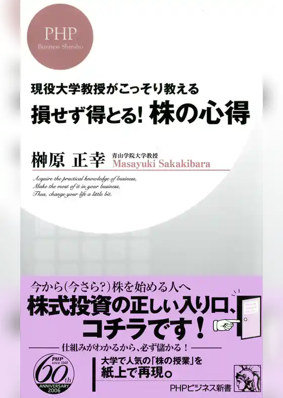現役大学教授がこっそり教える 損せず得とる！ 株の心得