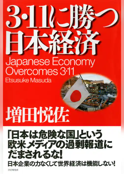 3・11に勝つ日本経済